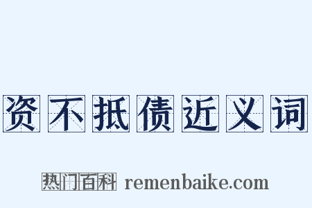 资不抵债近义词是什么意思的图片